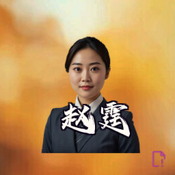 赵霆